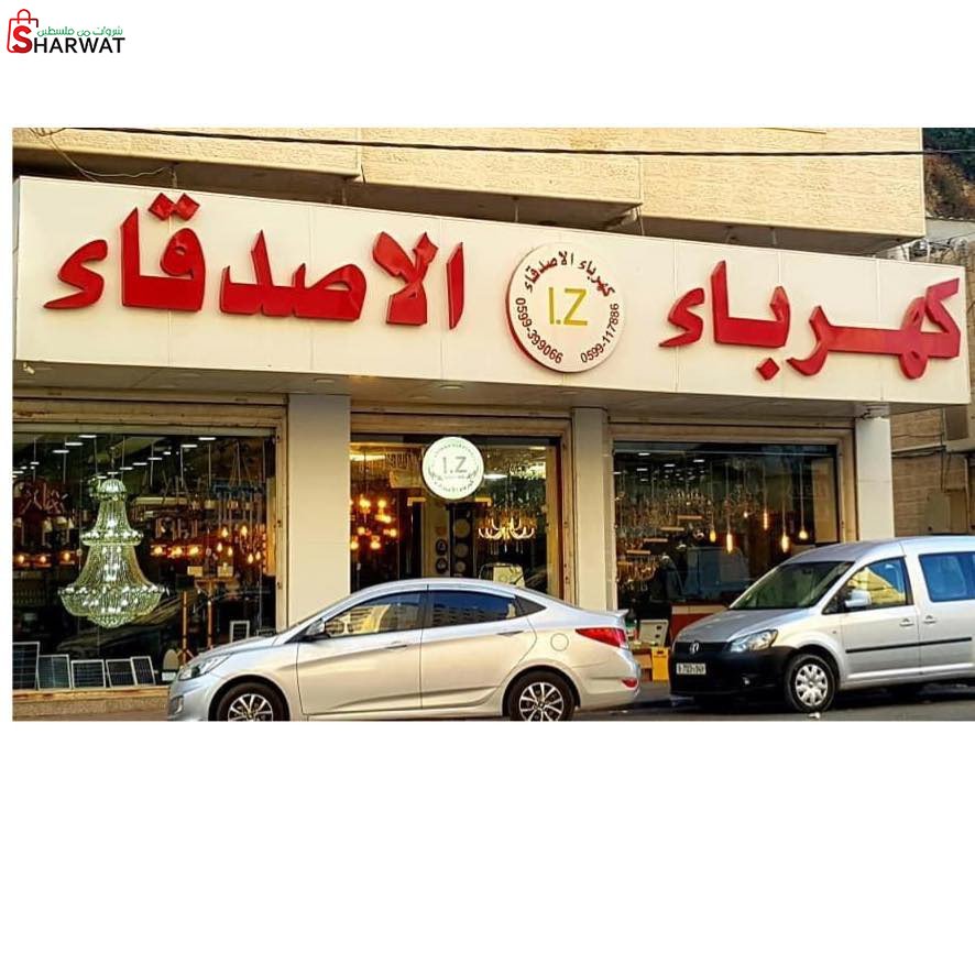 كهرباء الاصدقاء