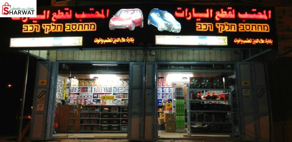 المحتسب لقطع السيارات