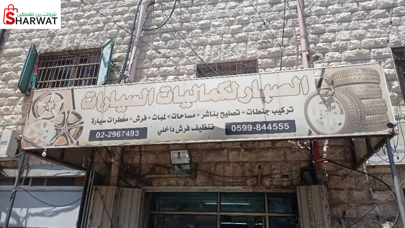 مغسلة وكمليات الصبار