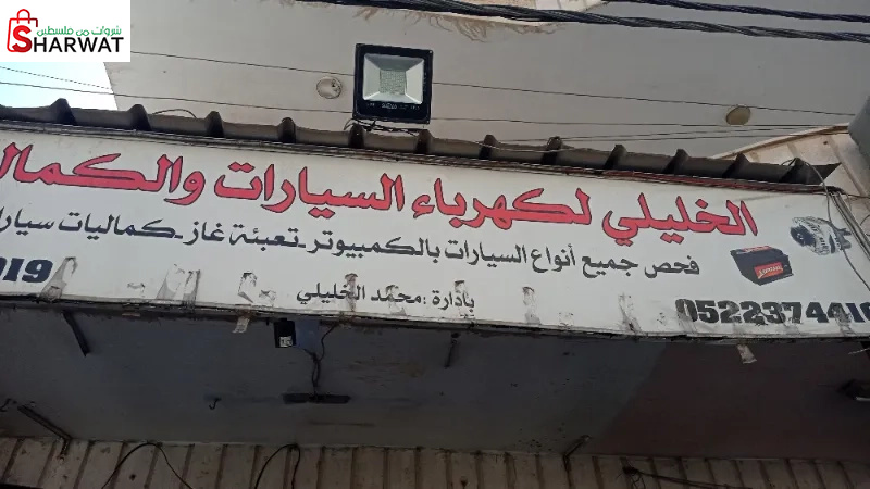 كراج الخليلي