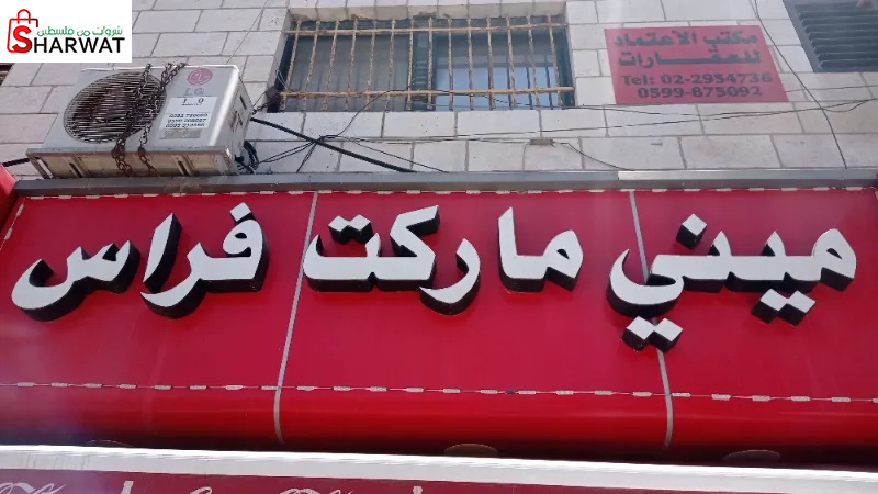 ميني ماركت فراس