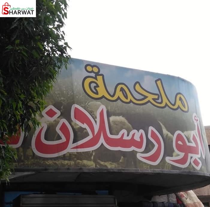 ملحمة ابو رسلان
