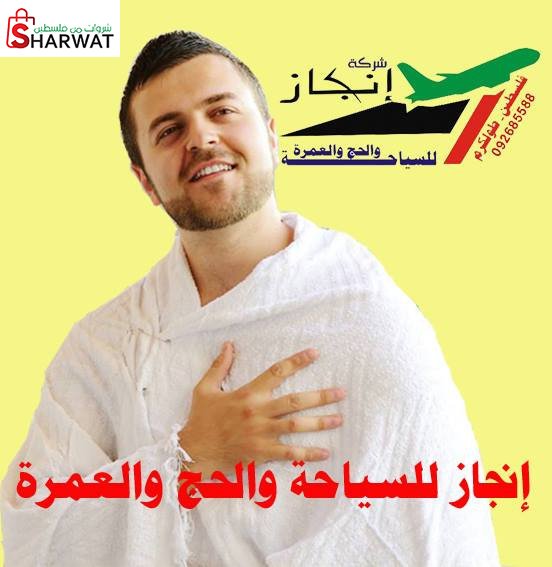 شركة انجاز للسياحة والحج والعمرة Image 1