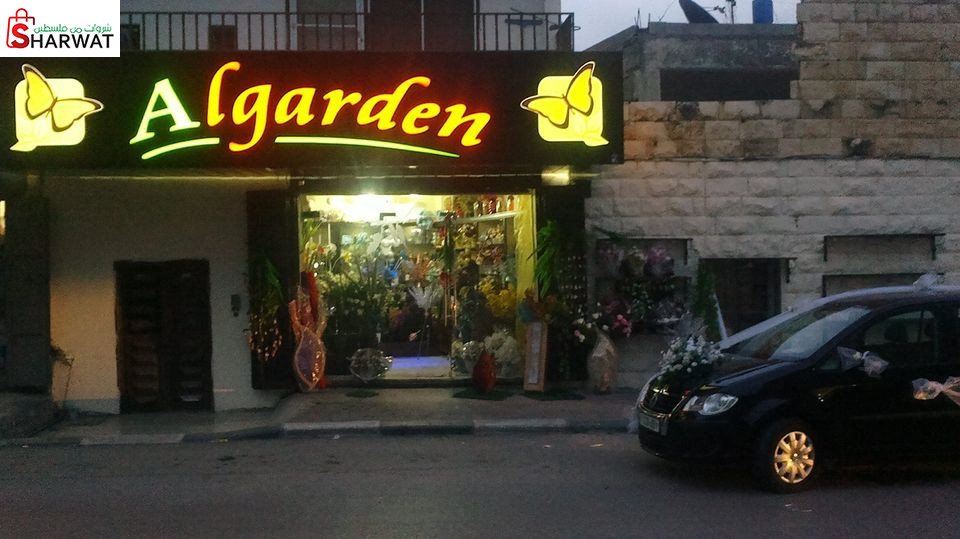 الجاردن للورود والاشجار