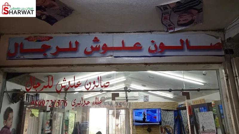 صالون علوش للرجال