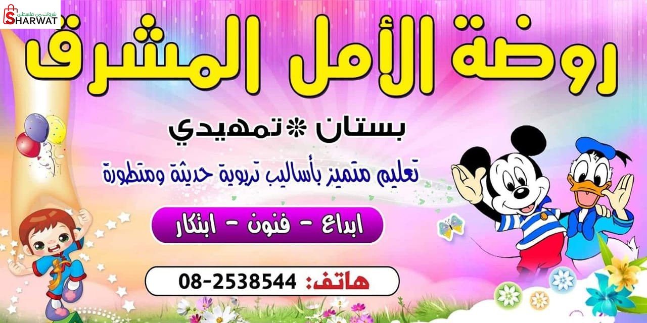 روضة الامل المشرق