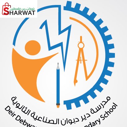 مدرسة دير دبوان الثانوية الصناعية