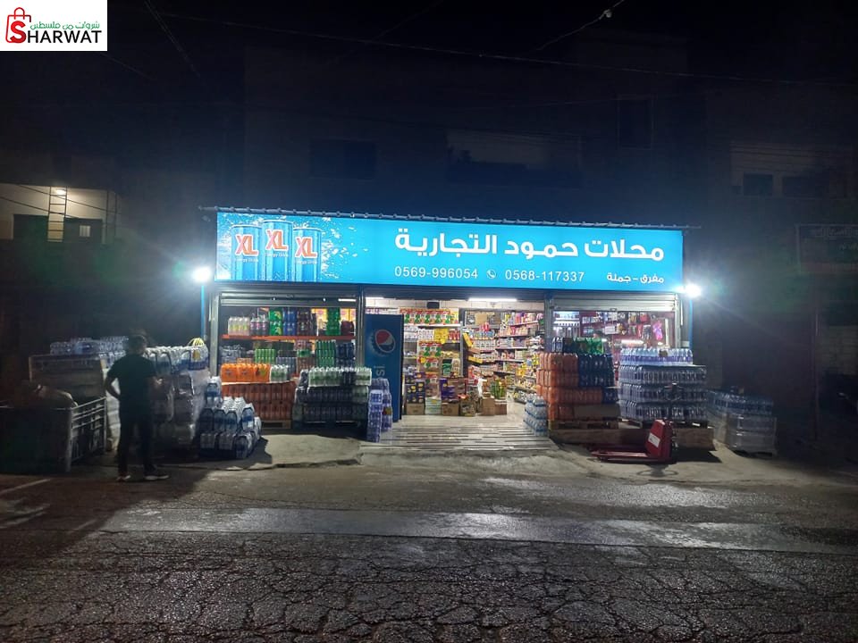 حمودة للتجارة العامة