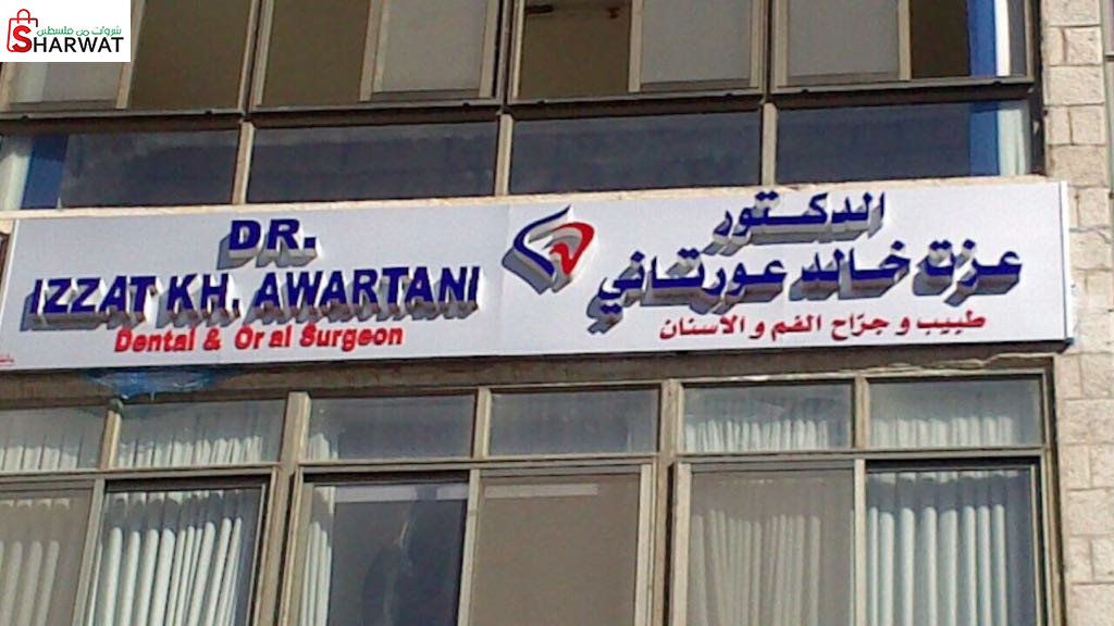 عيادة الدكتور عزت خالد عورتاني لط...