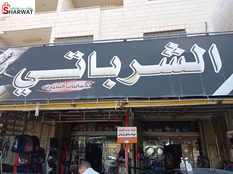 الشرباتي