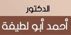 الدكتور احمد ابو لطيفة