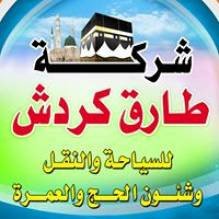 شركة طارق كردش للسياحة والنقل وشؤ...