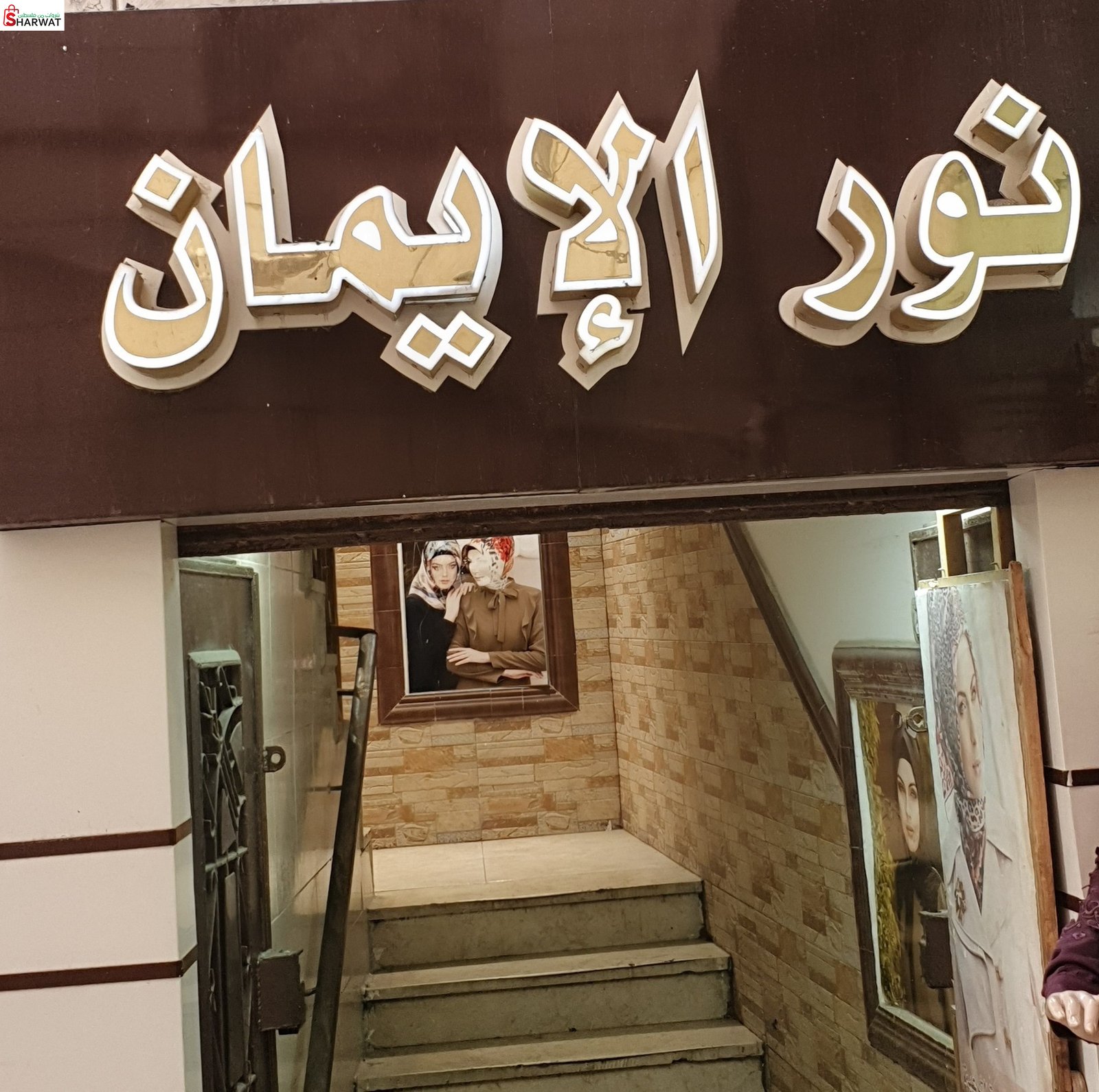 نور الايمان للزي الشرعي