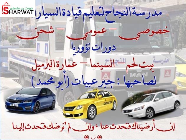 مدرسة النجاح لتعليم السياقة