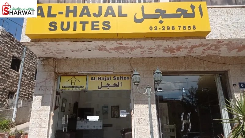 اجنحة الحجل الفندقية