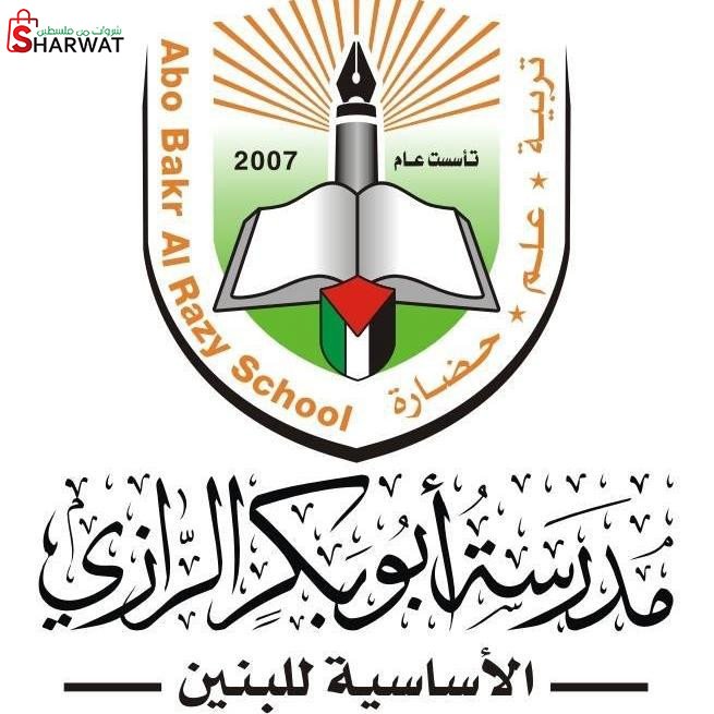 مدرسة ابو بكر الرازي الاساسية للبنين