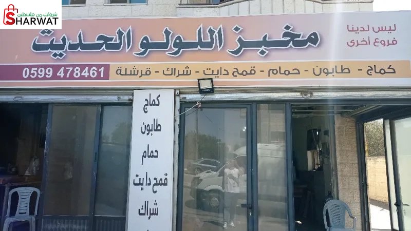 مخبز اللولو الحديث