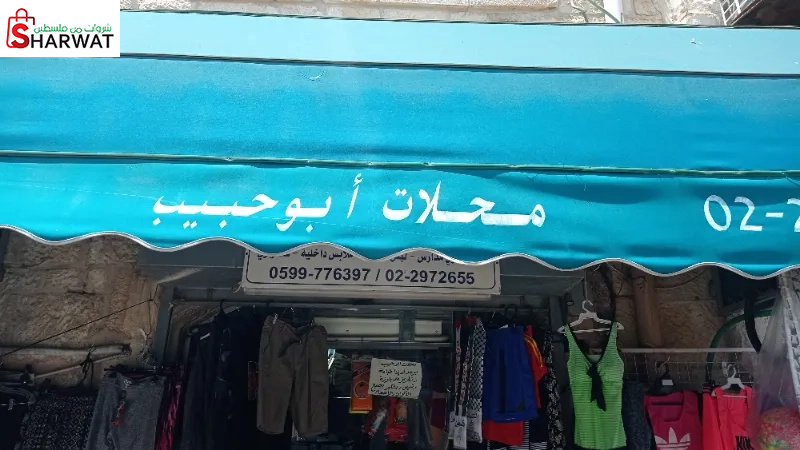 محلات ابو حبيب