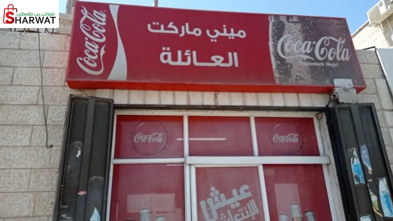 ميني ماركت العائلة