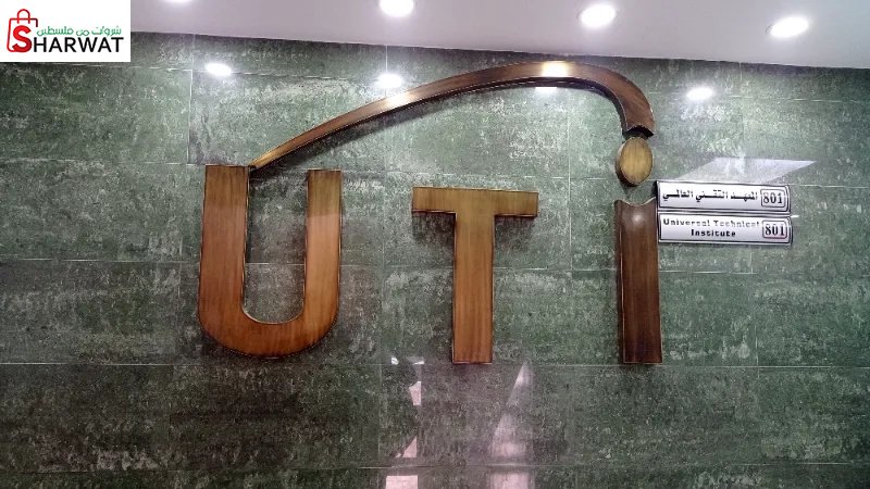 معهد UTI