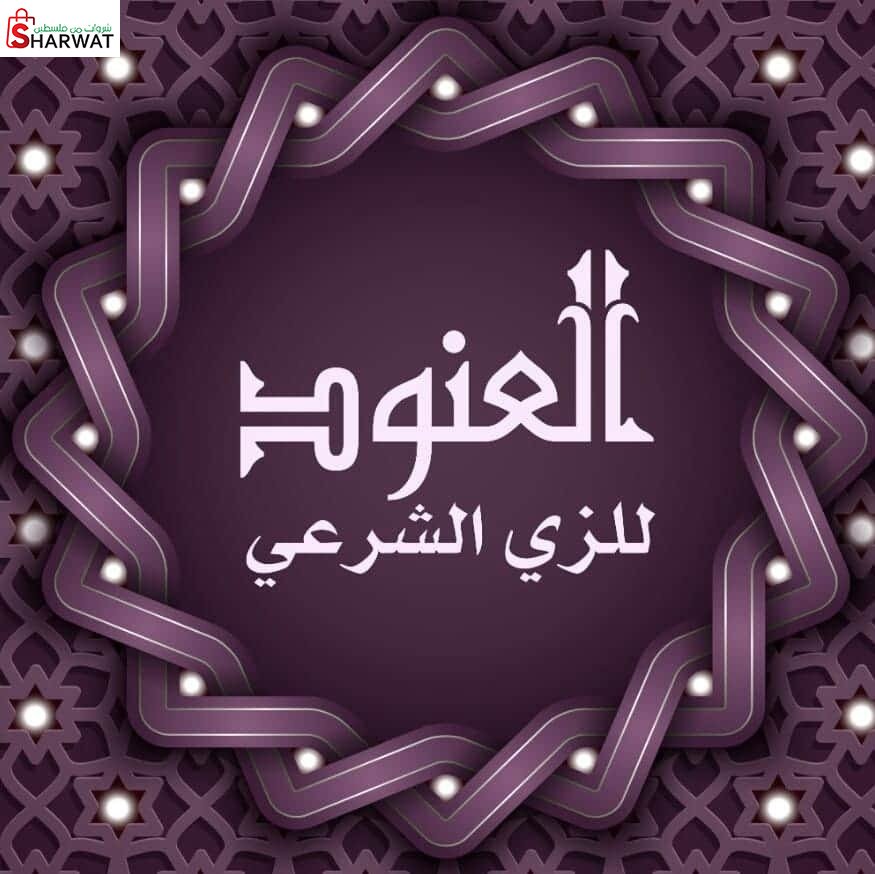 العنود للزي الشرعي