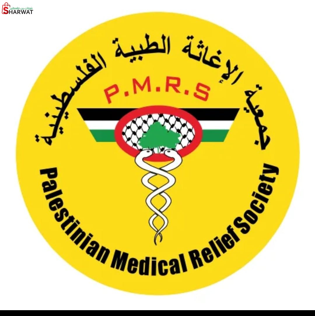 جمعية الاغاثة الطبية الفلسطينية -...