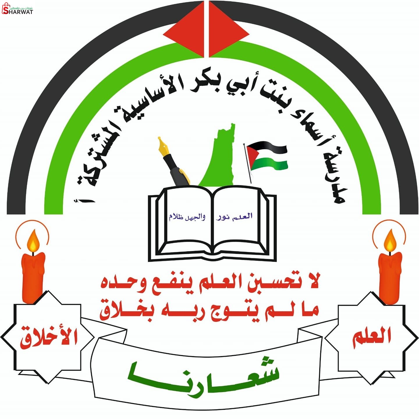 مدرسة اسماء بنت ابي بكر الاساسية ...