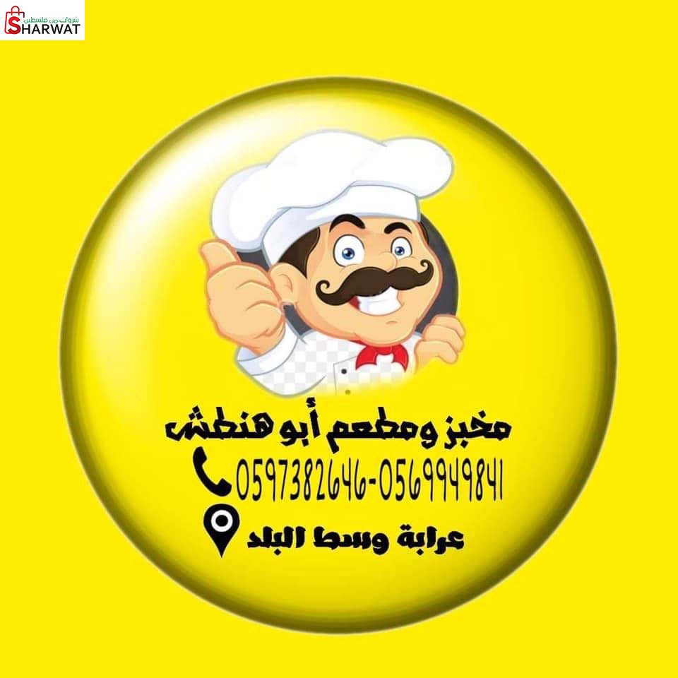 مخبز ابو هنطش