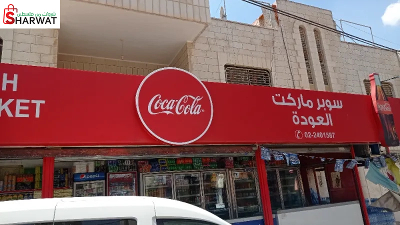 سوبرماركت العودة