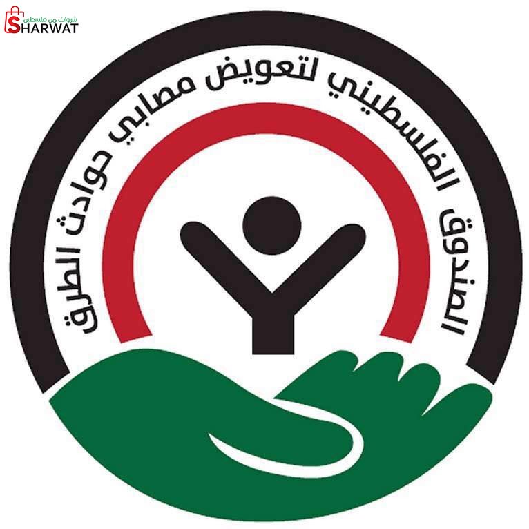 الصندوق الفلسطيني لتعويض مصابي حو...