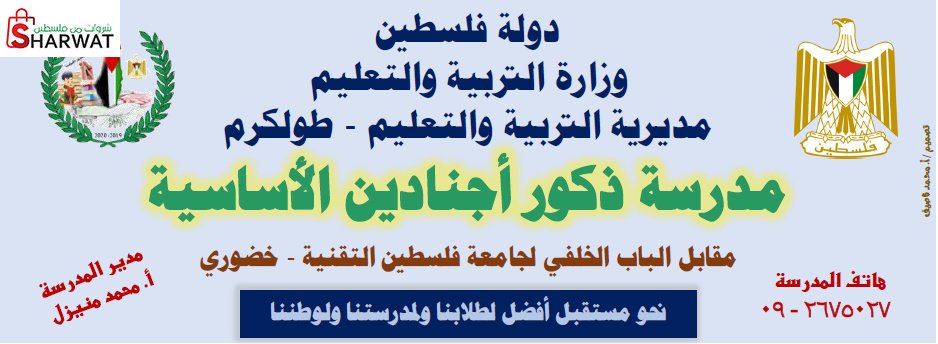 مدرسة ذكور اجنادين الاساسية