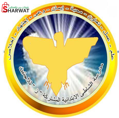 مدرسة الشاطئ الابتدائية المشتركة ...