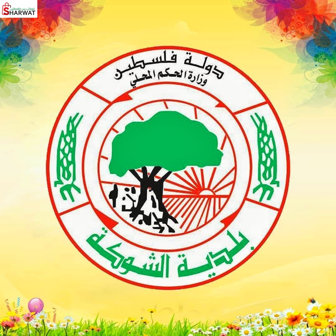 بلدية الشوكة