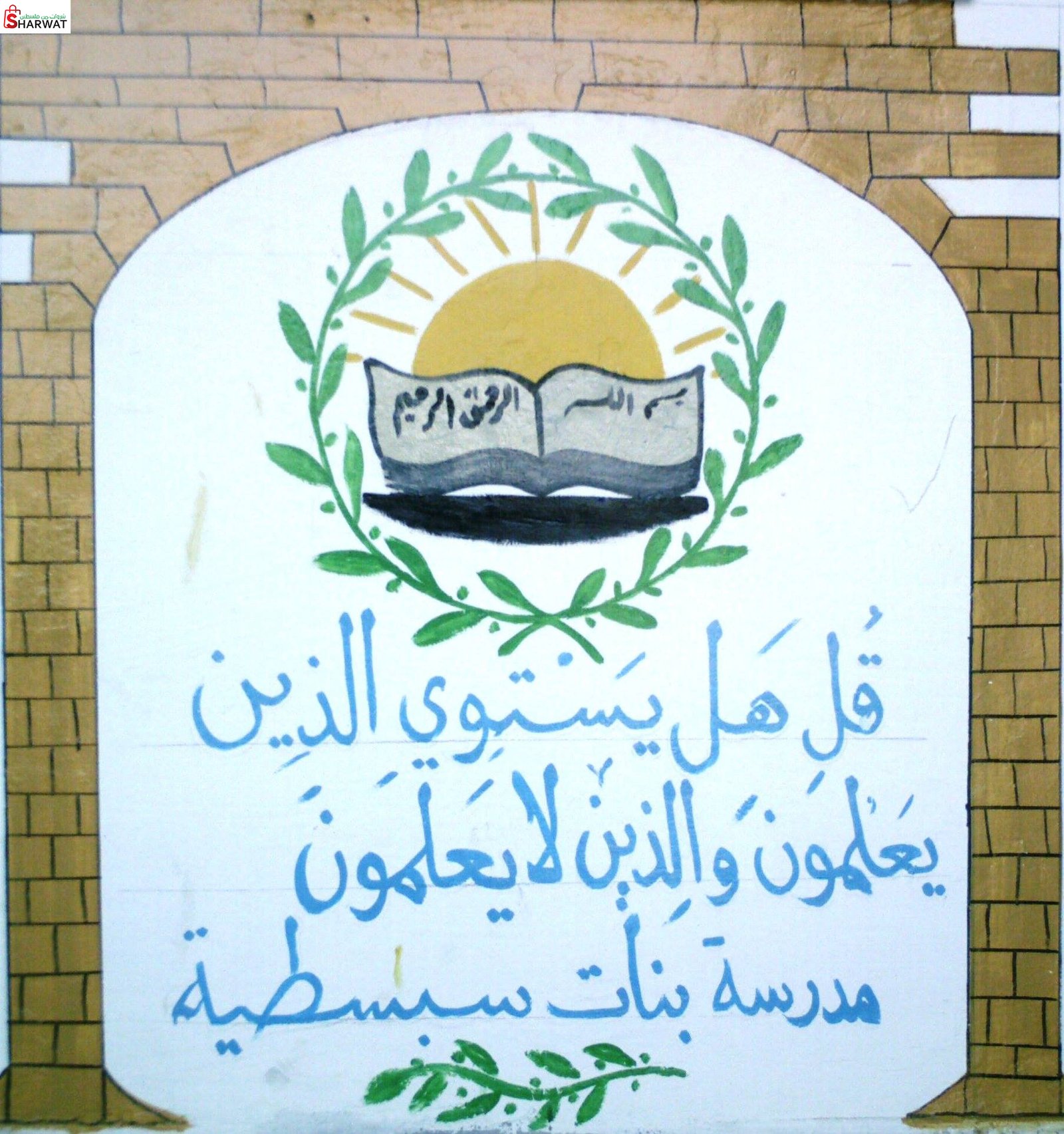 مدرسة سبسطية الثانوية للبنات
