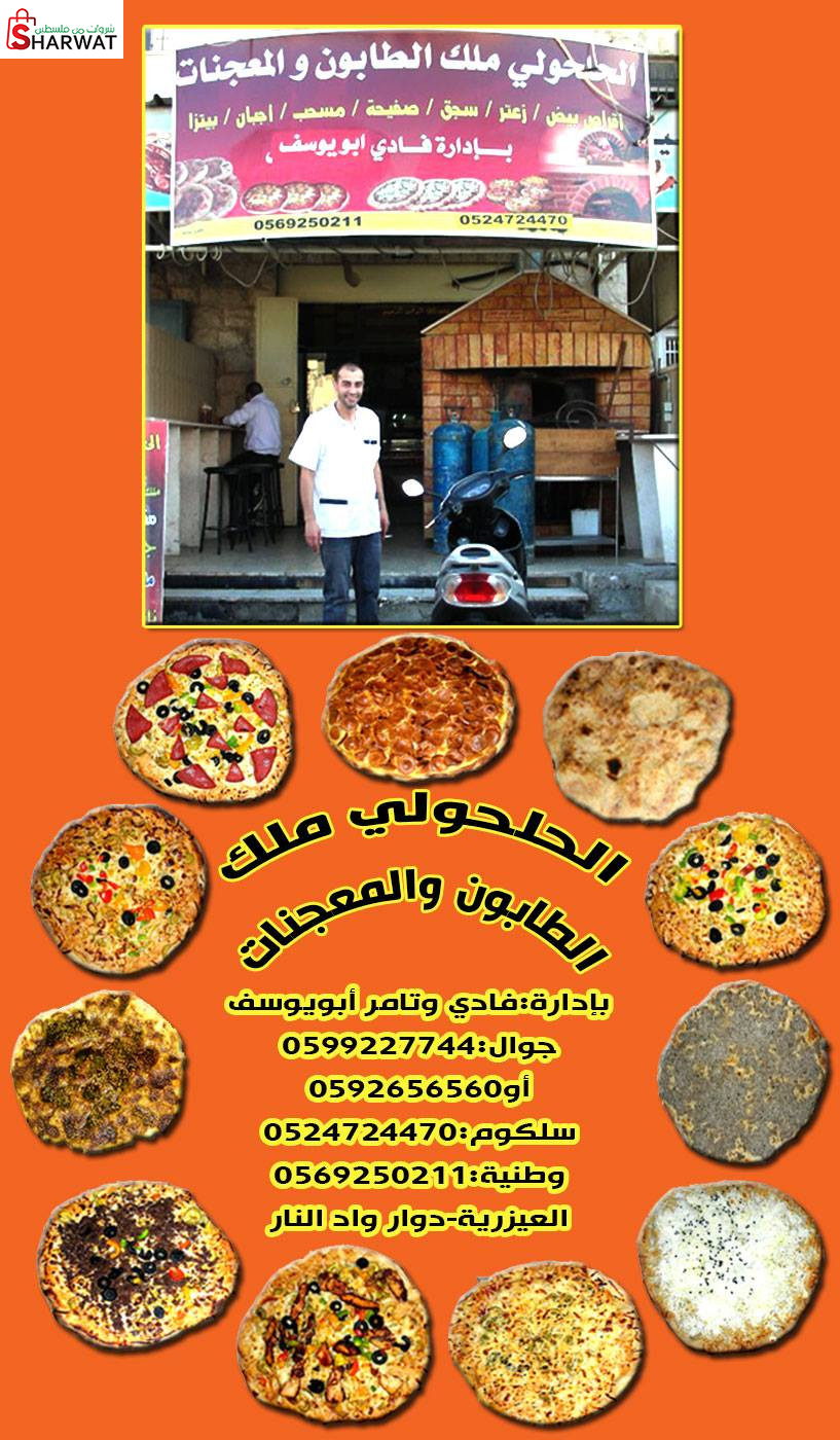 الحلحولي ملك الطابون والمعجنات