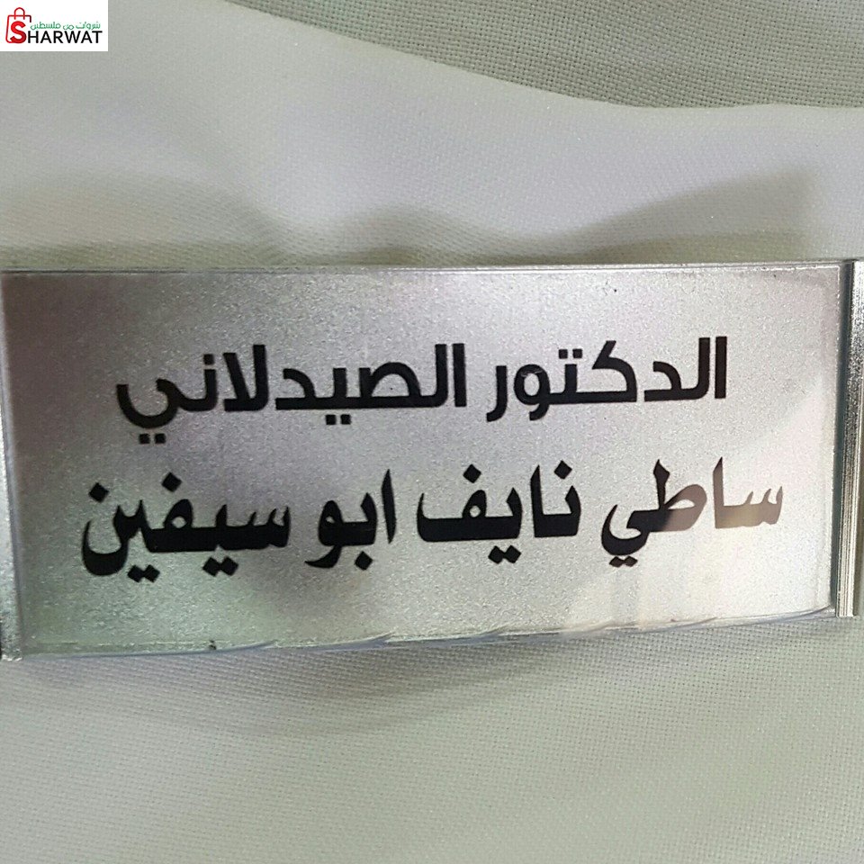 صيدلية ابو سيفين