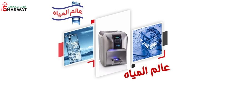 عالم المياه