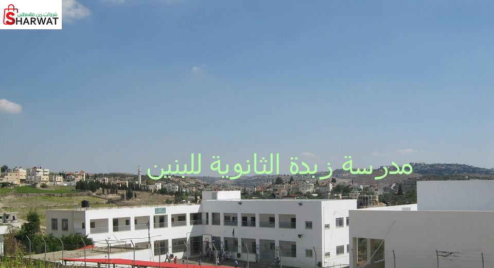 مدرسة ذكور زبدة الثانوية