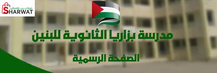 مدرسة بزاريا الثانوية للبنين