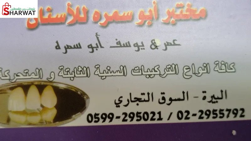 مختبر ابو سمرة  للأسنان