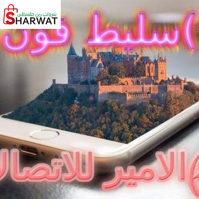 محل الامير للاتصالات