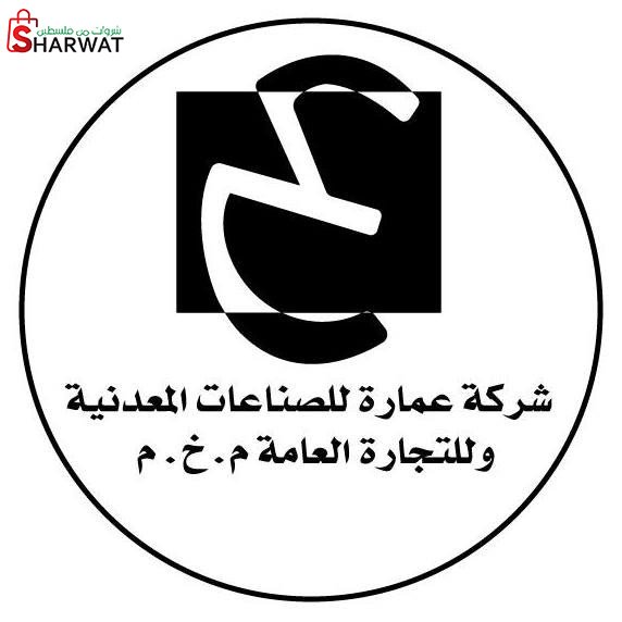 شركة عمارة للصناعات المعدنية