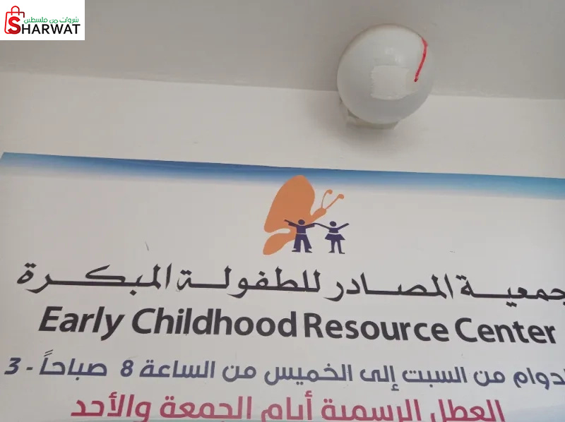 جمعية المصادر للطفوله المبكره