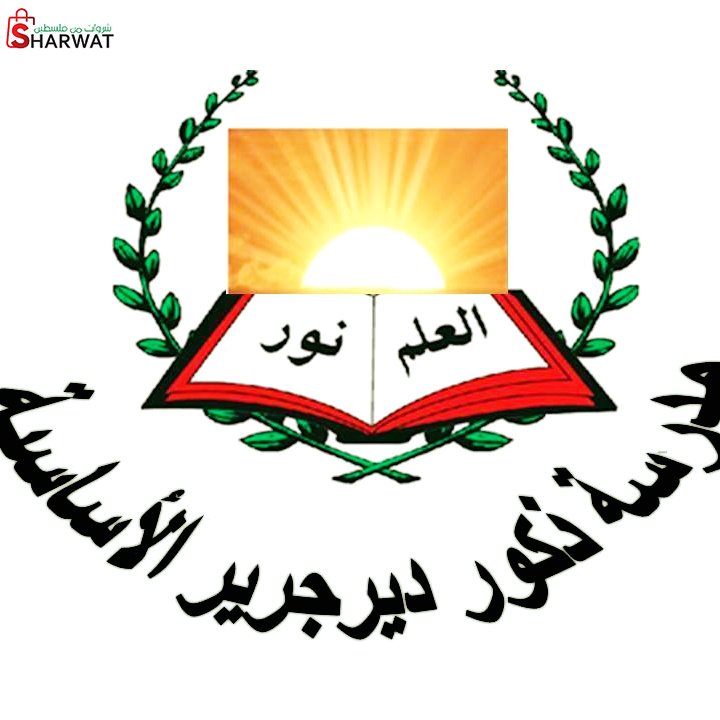 مدرسة ذكور دير جرير الاساسية