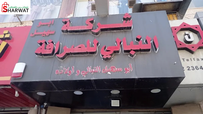 شركة النبالي للصرافة