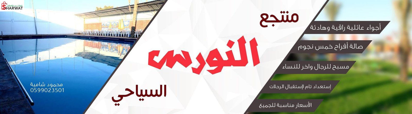 منتجع النورس