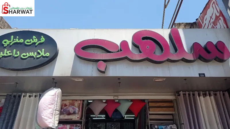 سلهب للفش المنزلي