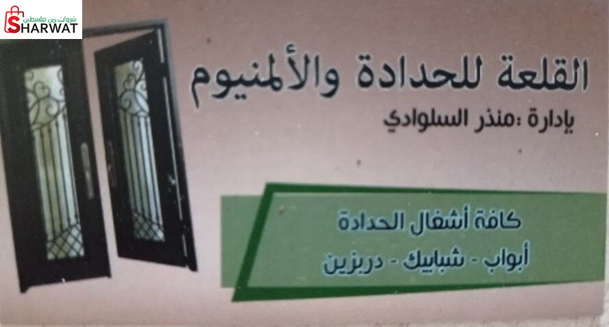 القلعة للحدادة والالمنيوم