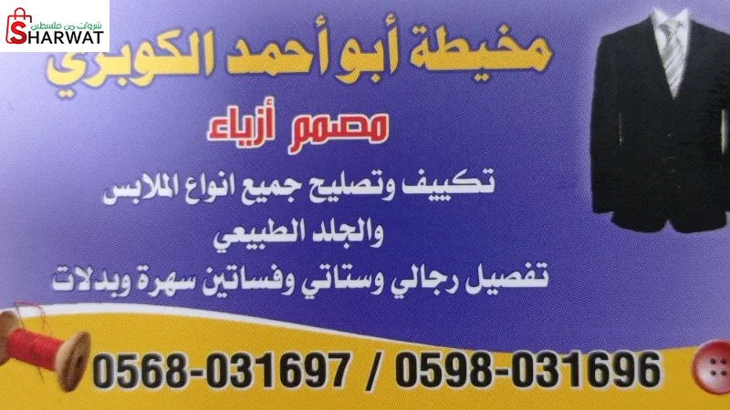 مخيطة ابو احمد الكوبري