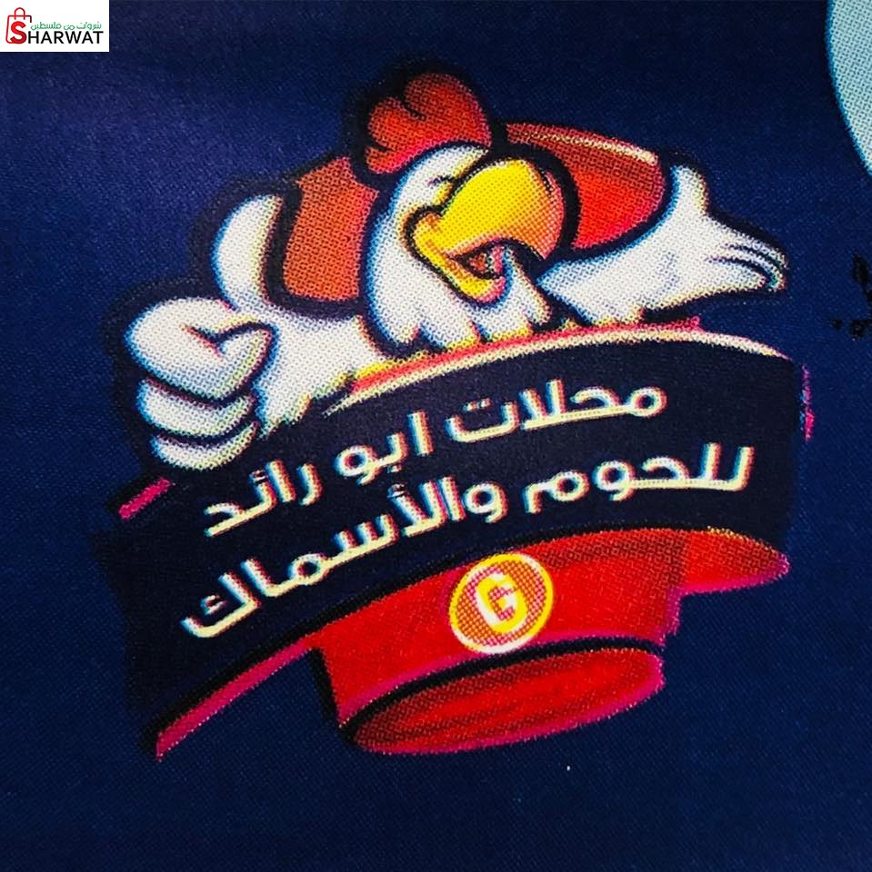 محلات ابو الرائد للحوم والاسماك